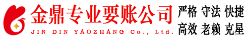 淳安金鼎要账公司